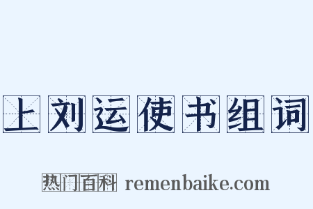 上刘运使书组词是什么意思的图片